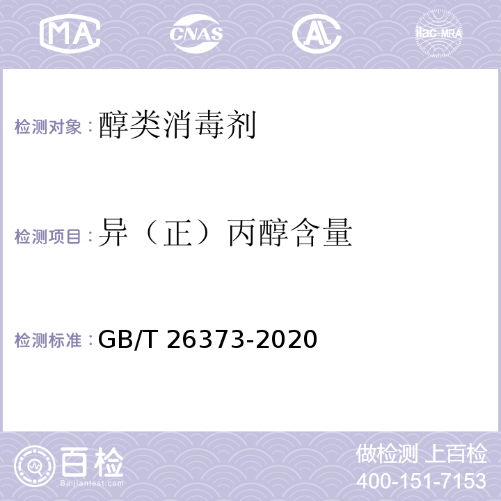 异（正）丙醇含量 醇类消毒剂卫生要求GB/T 26373-2020