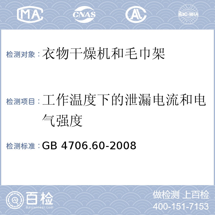 工作温度下的泄漏电流和电气强度 家用和类似用途电器的安全 衣物干燥机和毛巾架的特殊要求GB 4706.60-2008