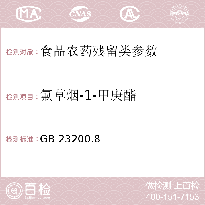 氟草烟-1-甲庚酯 食品安全国家标准水果和蔬菜中500种农药及相关化学品残留量的测定 气相色谱-质谱法 GB 23200.8—2016