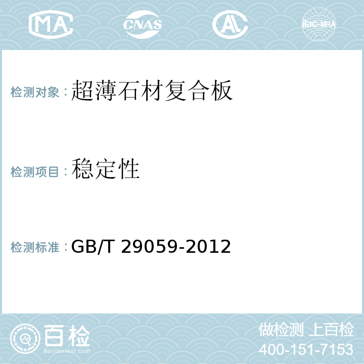 稳定性 超薄石材复合板GB/T 29059-2012