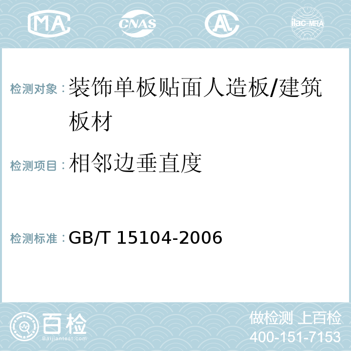 相邻边垂直度 装饰单板贴面人造板 （6.1.3）/GB/T 15104-2006