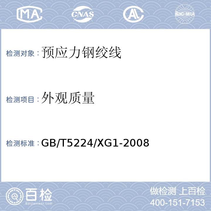 外观质量 预应力混凝土用钢绞线 GB/T5224/XG1-2008