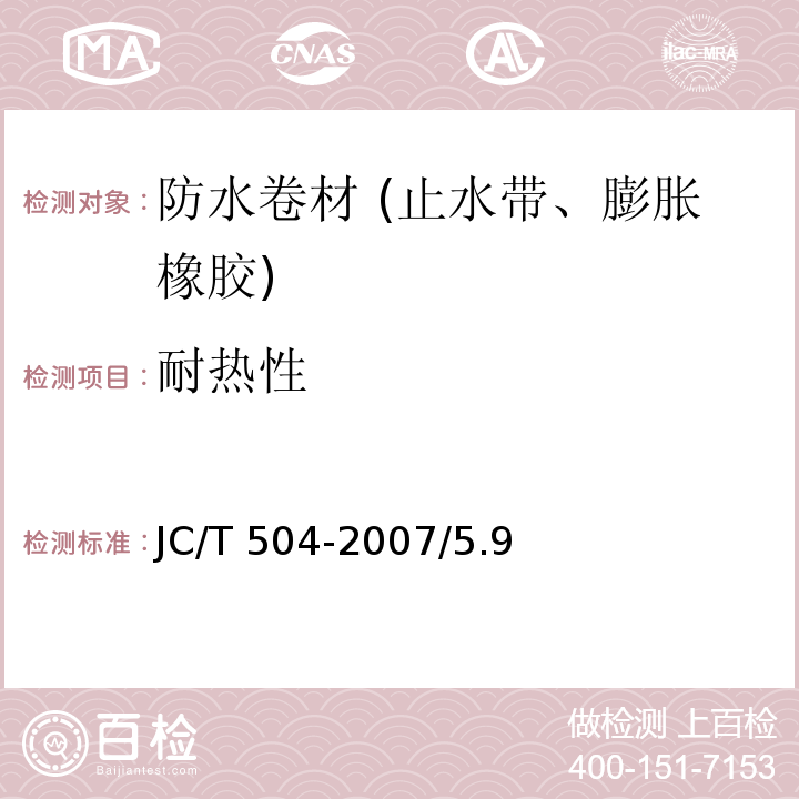 耐热性 铝箔面石油沥青防水卷材 JC/T 504-2007/5.9
