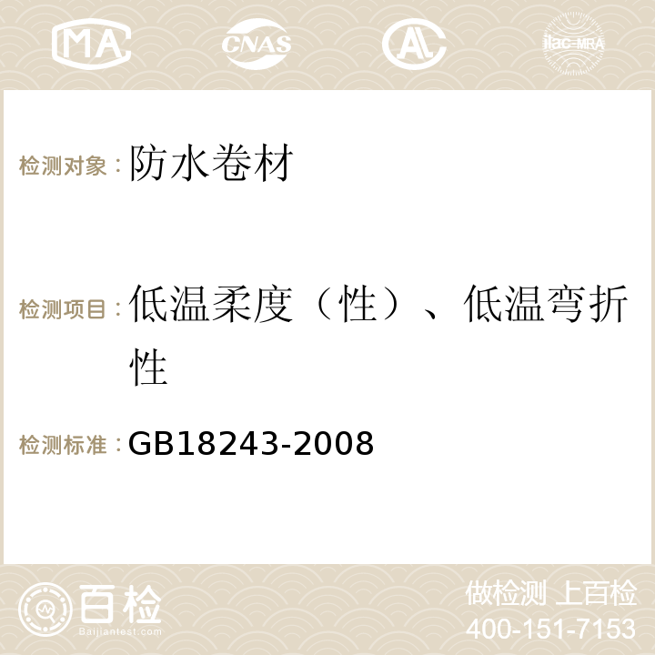 低温柔度（性）、低温弯折性 塑性体改性沥青防水卷材 GB18243-2008