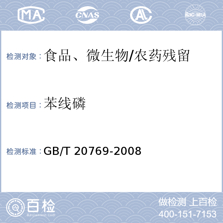 苯线磷 水果和蔬菜中450种农药及相关化学品残留量的测定 液相色谱-串联质谱法