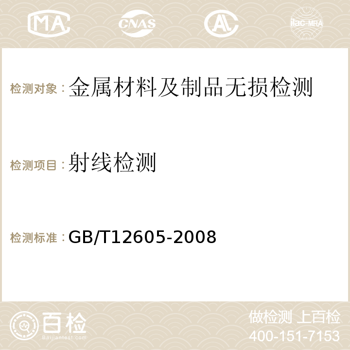 射线检测 无损检测金属管道熔化焊环向对接接头射线照相检测方法GB/T12605-2008