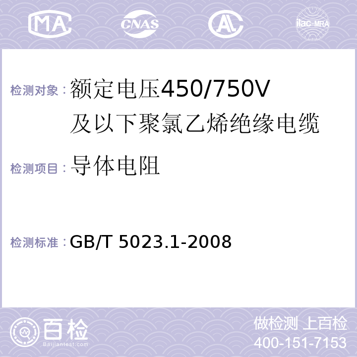 导体电阻 额定电压450/750V及以下聚氯乙烯绝缘电缆 第1部分: 一般要求GB/T 5023.1-2008