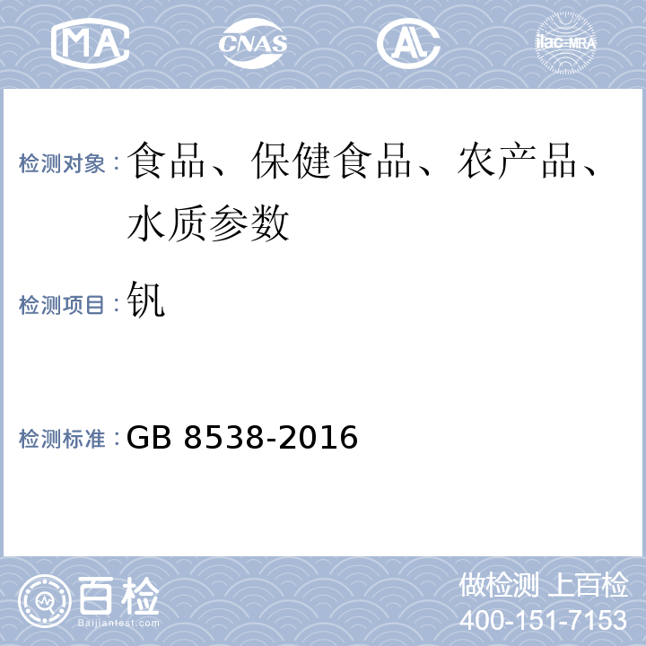 钒 食品安全国家标准 饮用天然矿泉水检验方法 GB 8538-2016