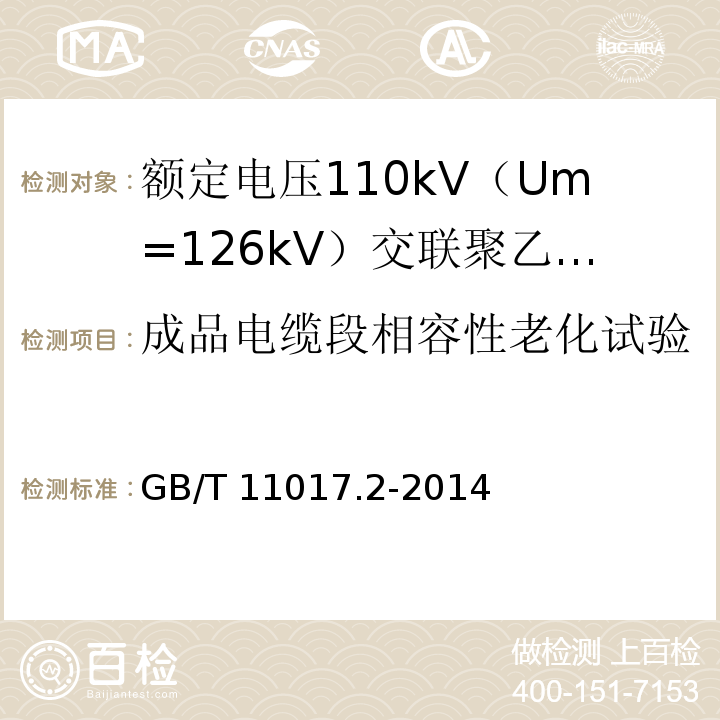 成品电缆段相容性老化试验 额定电压110kV（Um=126kV）交联聚乙烯绝缘电力电缆及其附件 第2部分 ：电缆GB/T 11017.2-2014