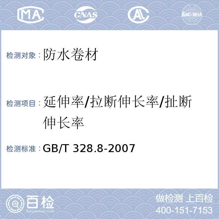 延伸率/拉断伸长率/扯断伸长率 建筑防水卷材试验方法 第8部分：沥青防水卷材 拉伸性能GB/T 328.8-2007