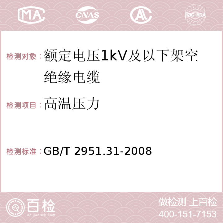 高温压力 电缆和光缆绝缘和护套材料通用试验方法.第31部分:聚氯乙烯混合料专用试验方法.高温压力试验.抗开裂试验GB/T 2951.31-2008第8款