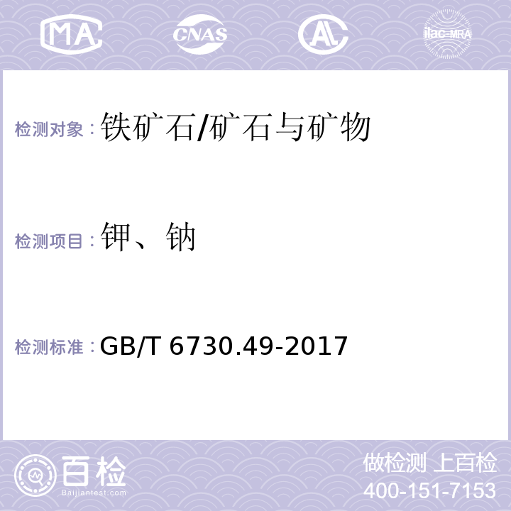 钾、钠 铁矿石 钾含量的测定 火焰原子吸收光谱法/GB/T 6730.49-2017