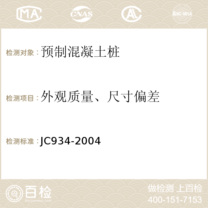 外观质量、尺寸偏差 预制钢筋混凝土方桩 JC934-2004