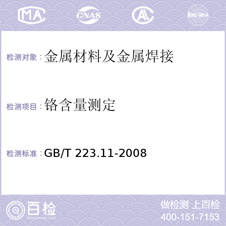 铬含量测定 GB/T 223.11-2008 钢铁及合金 铬含量的测定 可视滴定或电位滴定法