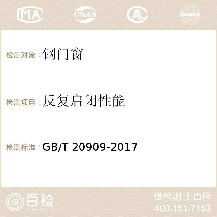 反复启闭性能 钢门窗GB/T 20909-2017
