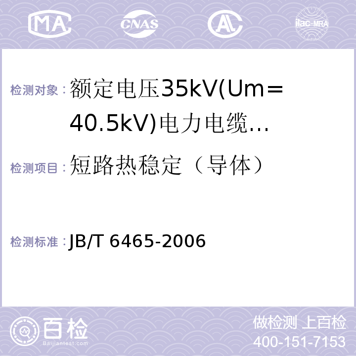 短路热稳定（导体） JB/T 6465-2006 额定电压35kV(Um=40.5kV)电力电缆瓷套式终端