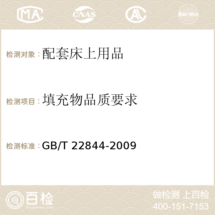填充物品质要求 配套床上用品GB/T 22844-2009