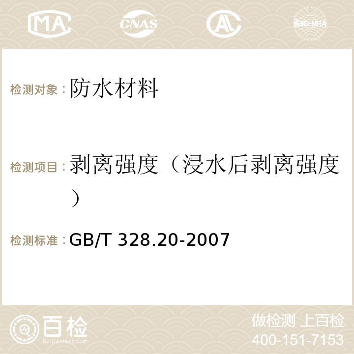 剥离强度（浸水后剥离强度） 建筑防水卷材试验方法 第20部分 沥青防水卷材 接缝剥离性能