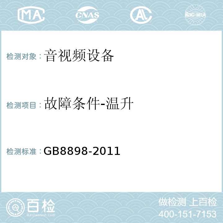 故障条件-温升 音频、视频及类似电子设备 安全要求GB8898-2011