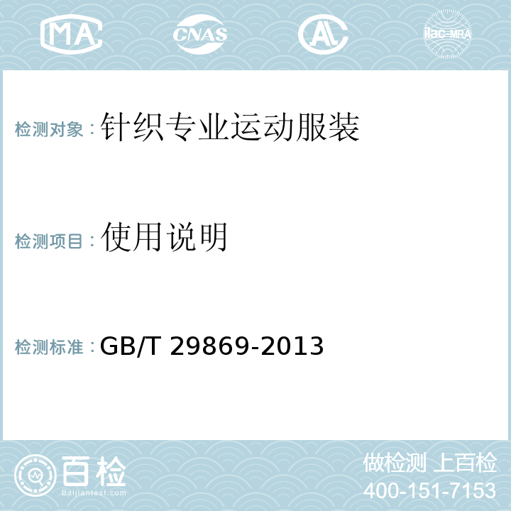 使用说明 GB/T 29869-2013 针织专业运动服装通用技术要求