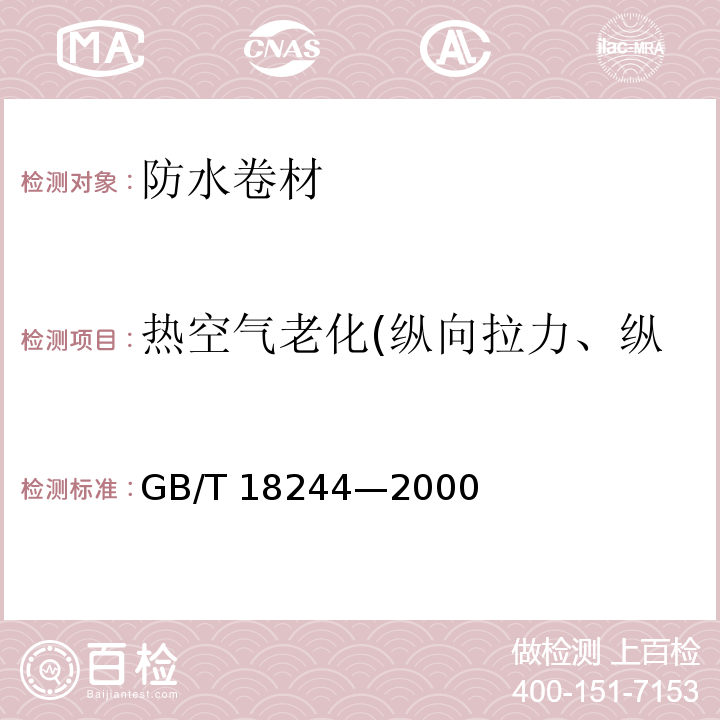 熱空氣老化(縱向拉力、縱向斷裂伸長率、低溫柔性) 建筑防水材料老化試驗方法GB/T 18244—2000