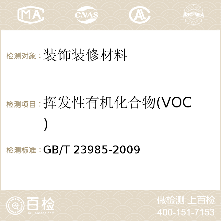 挥发性有机化合物(VOC) 色漆和清漆 挥发性有机化合物（VOC）含量的测定 差值法