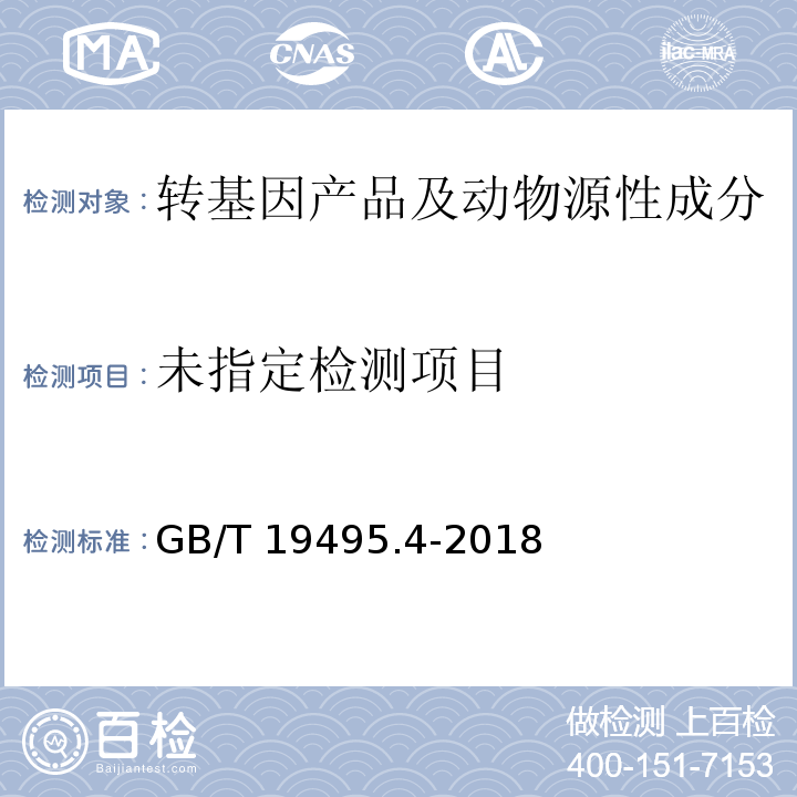 转基因产品检测 实时荧光定性聚合酶链式反应（PCR）检测方法 GB/T 19495.4-2018