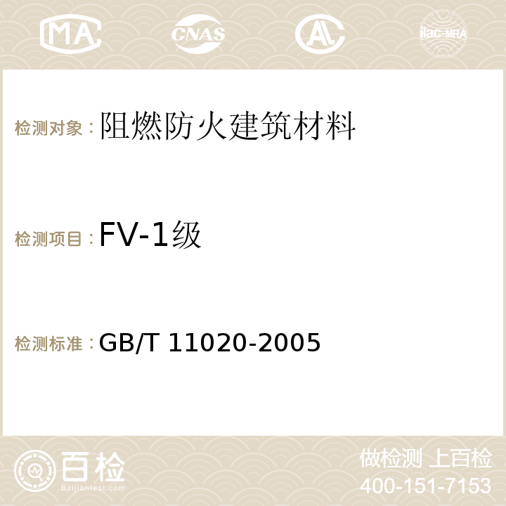 FV-1级 固体非金属材料暴露在火焰源时的燃烧性试验方法清GB/T 11020-2005