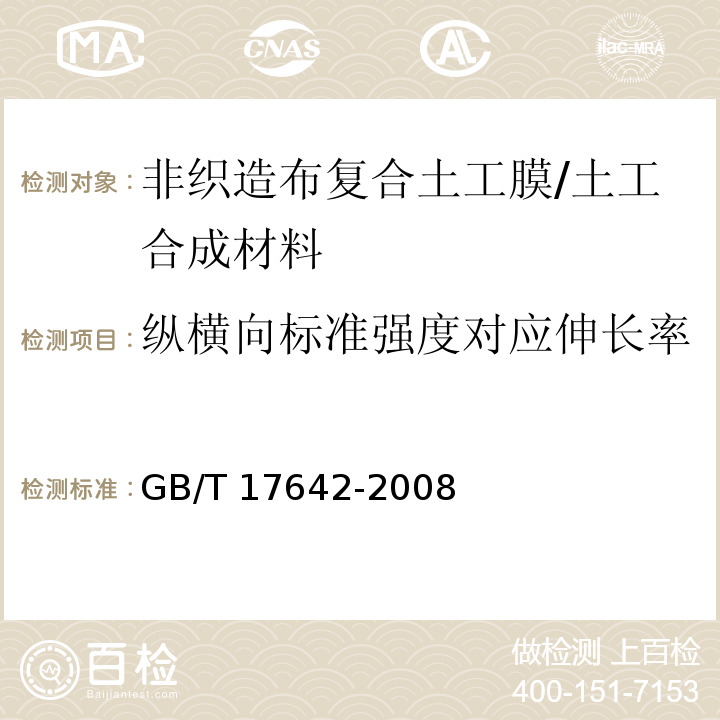 纵横向标准强度对应伸长率 土工合成材料 非织造布复合土工膜/GB/T 17642-2008