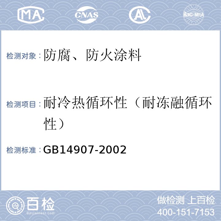 耐冷热循环性（耐冻融循环性） GB 14907-2002 钢结构防火涂料