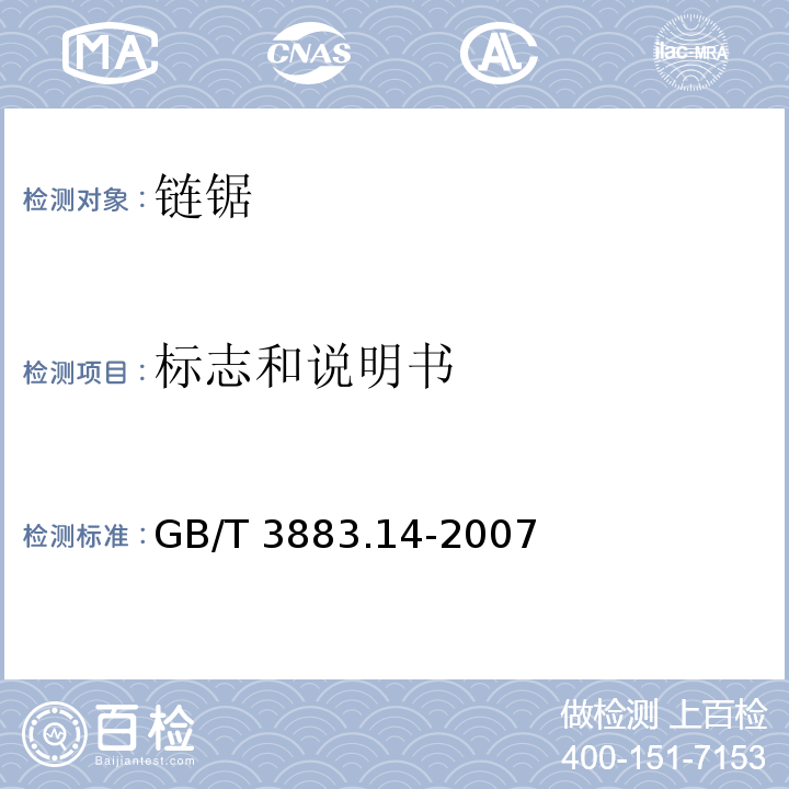 标志和说明书 手持式电动工具的安全 第二部分： 链锯的专用要求GB/T 3883.14-2007