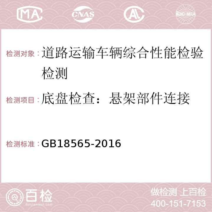 底盘检查：悬架部件连接 GB18565-2016 道路运输车辆综合性能要求和检验方法