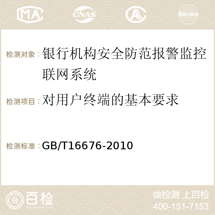 对用户终端的基本要求 GB/T16676-2010银行机构安全防范报警监控联网系统技术要求