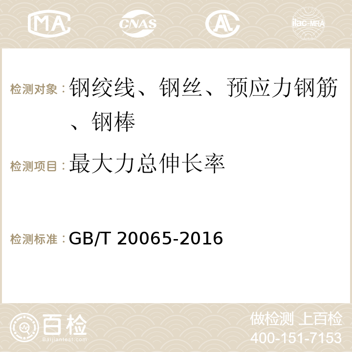 最大力总伸长率 预应力混凝土螺纹钢筋 附录A GB/T 20065-2016