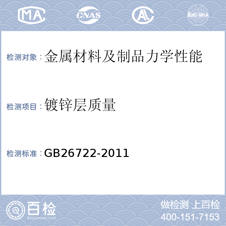 镀锌层质量 GB/T 26722-2011 【强改推】索道用钢丝绳