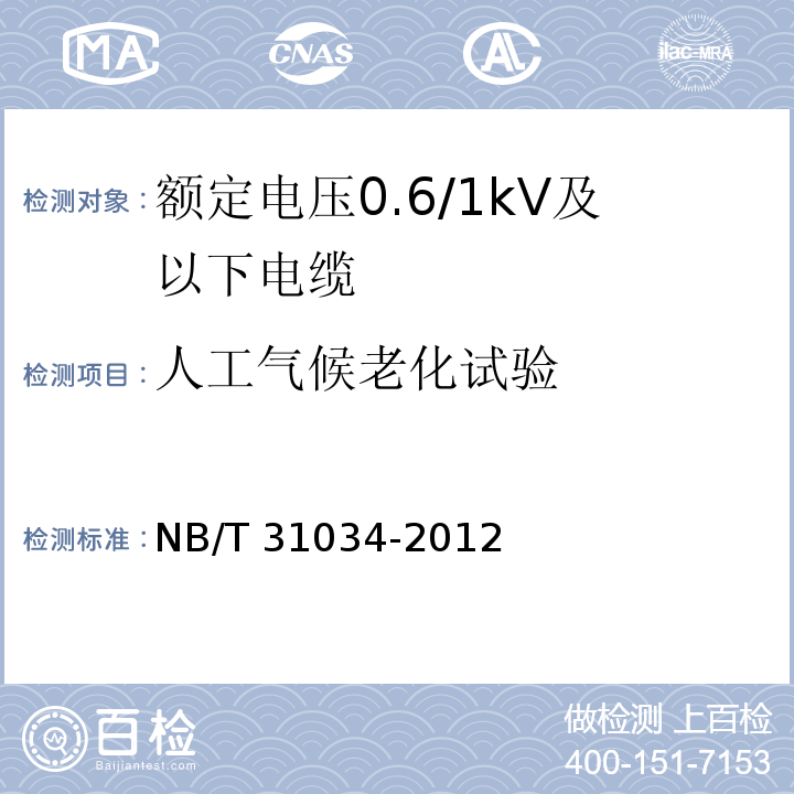 人工气候老化试验 额定电压1.8/3kV及以下风力发电用耐扭曲软电缆 第1部分：额定电压0.6/1kV及以下电缆NB/T 31034-2012