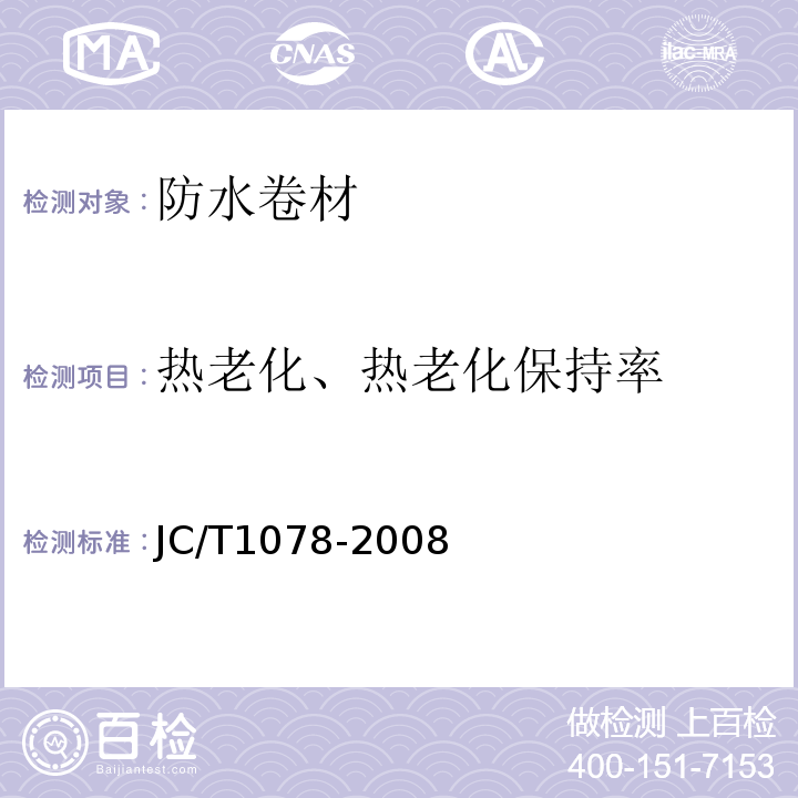 热老化、热老化保持率 胶粉改性沥青聚酯毡与玻纤网格布增强防水卷材 JC/T1078-2008