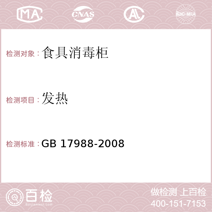 发热 食具消毒柜安全和卫生要求GB 17988-2008