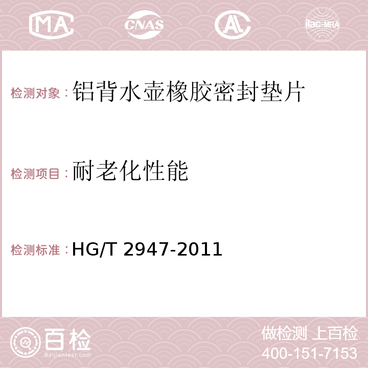 耐老化性能 铝背水壶橡胶密封垫片HG/T 2947-2011