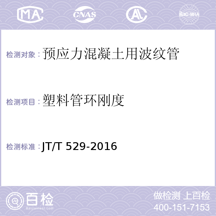 塑料管环刚度 预应力混凝土桥梁用塑料波纹管　JT/T 529-2016