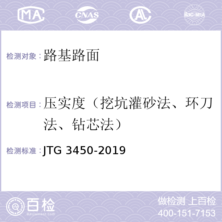 压实度（挖坑灌砂法、环刀法、钻芯法） JTG 3450-2019 公路路基路面现场测试规程