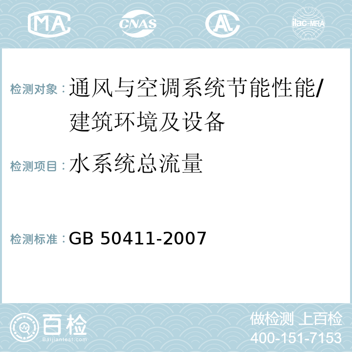 水系统总流量 建筑节能工程施工质量验收规范 /GB 50411-2007