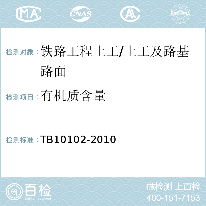 有機質(zhì)含量 鐵路工程土工試驗規(guī)程 /TB10102-2010