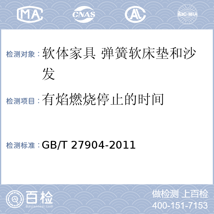 有焰燃烧停止的时间 火焰引燃家具和组件的燃烧性能试验方法GB/T 27904-2011