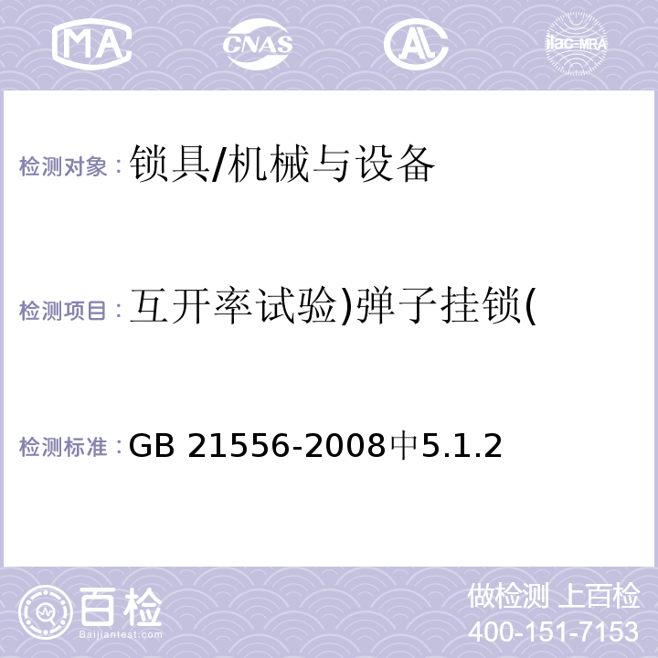 互开率试验)弹子挂锁( GB 21556-2008 锁具安全通用技术条件