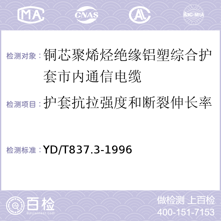 护套抗拉强度和断裂伸长率 铜芯聚烯烃绝缘铝塑综合护套市内通信电缆试验方法第3部分机械物理性能试验方法 （YD/T837.3-1996）