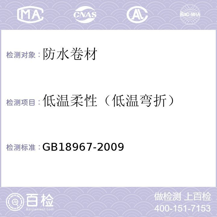 低温柔性（低温弯折） 改性沥青聚乙烯胎防水卷材 GB18967-2009