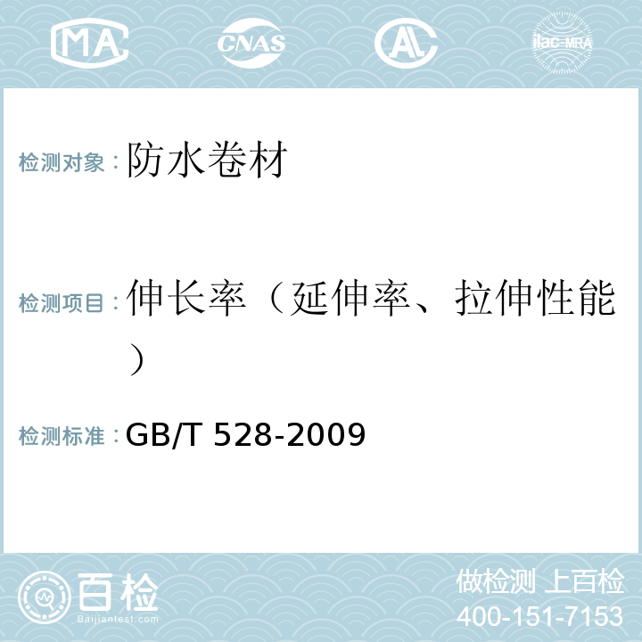 伸长率（延伸率、拉伸性能） 硫化橡胶或热塑性橡胶拉伸应力应变性能的测定 GB/T 528-2009