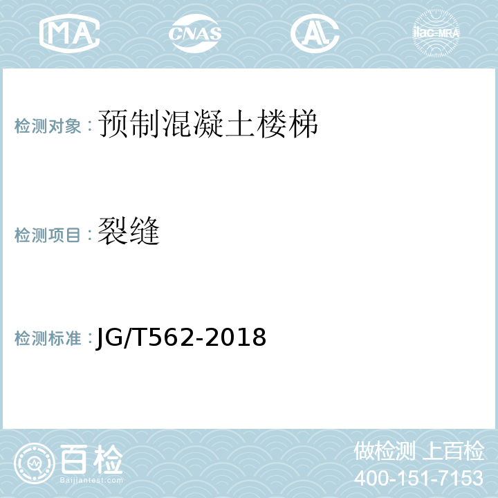 裂缝 JG/T 562-2018 预制混凝土楼梯
