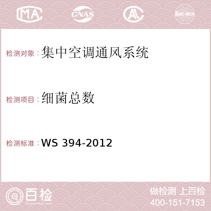 细菌总数 公共场所集中空调通风系统卫生规范 WS 394-2012附录D